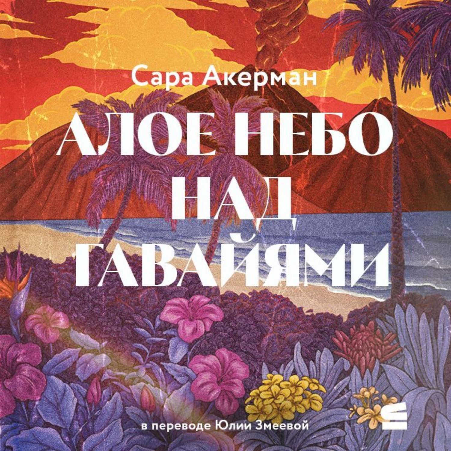Обложка книги «Алое небо над Гавайями»