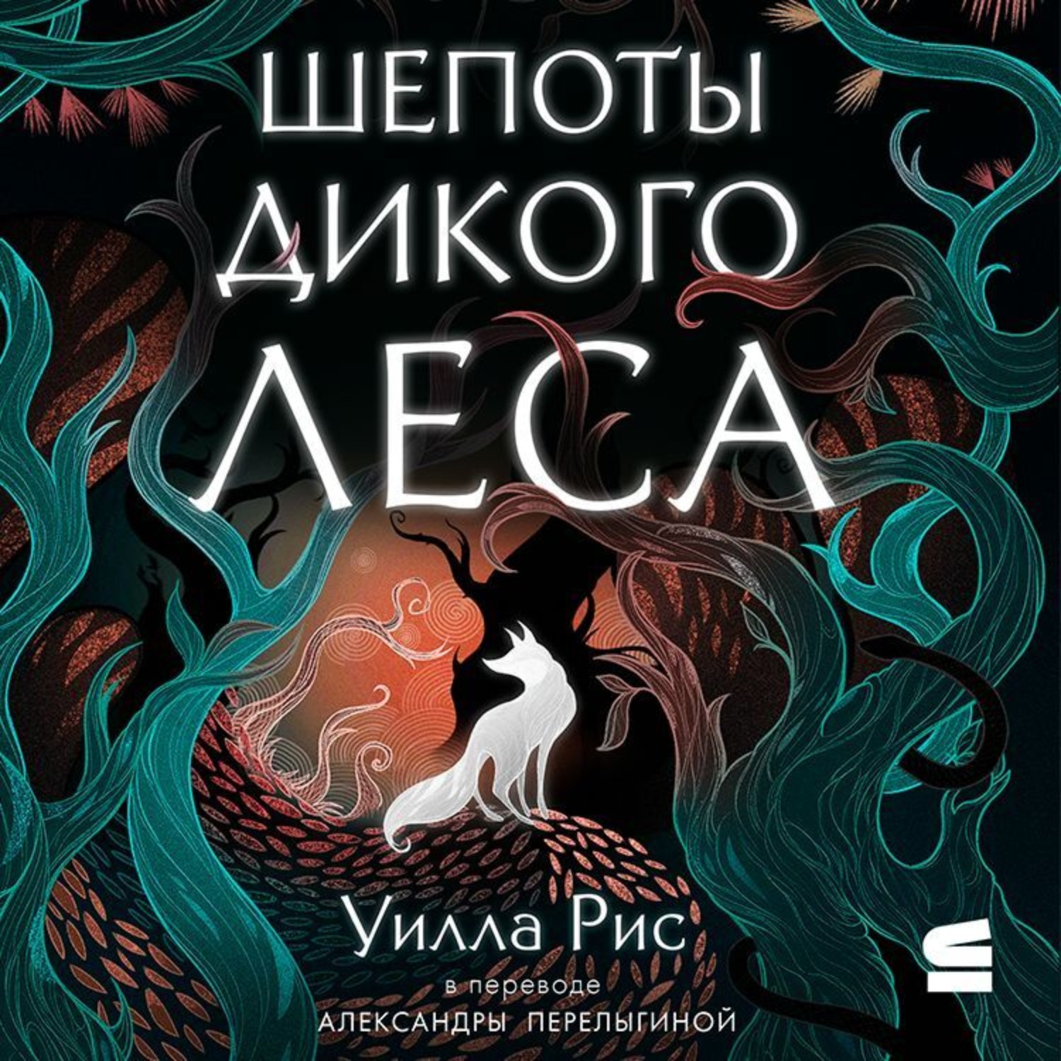 Обложка книги «Шепоты дикого леса»