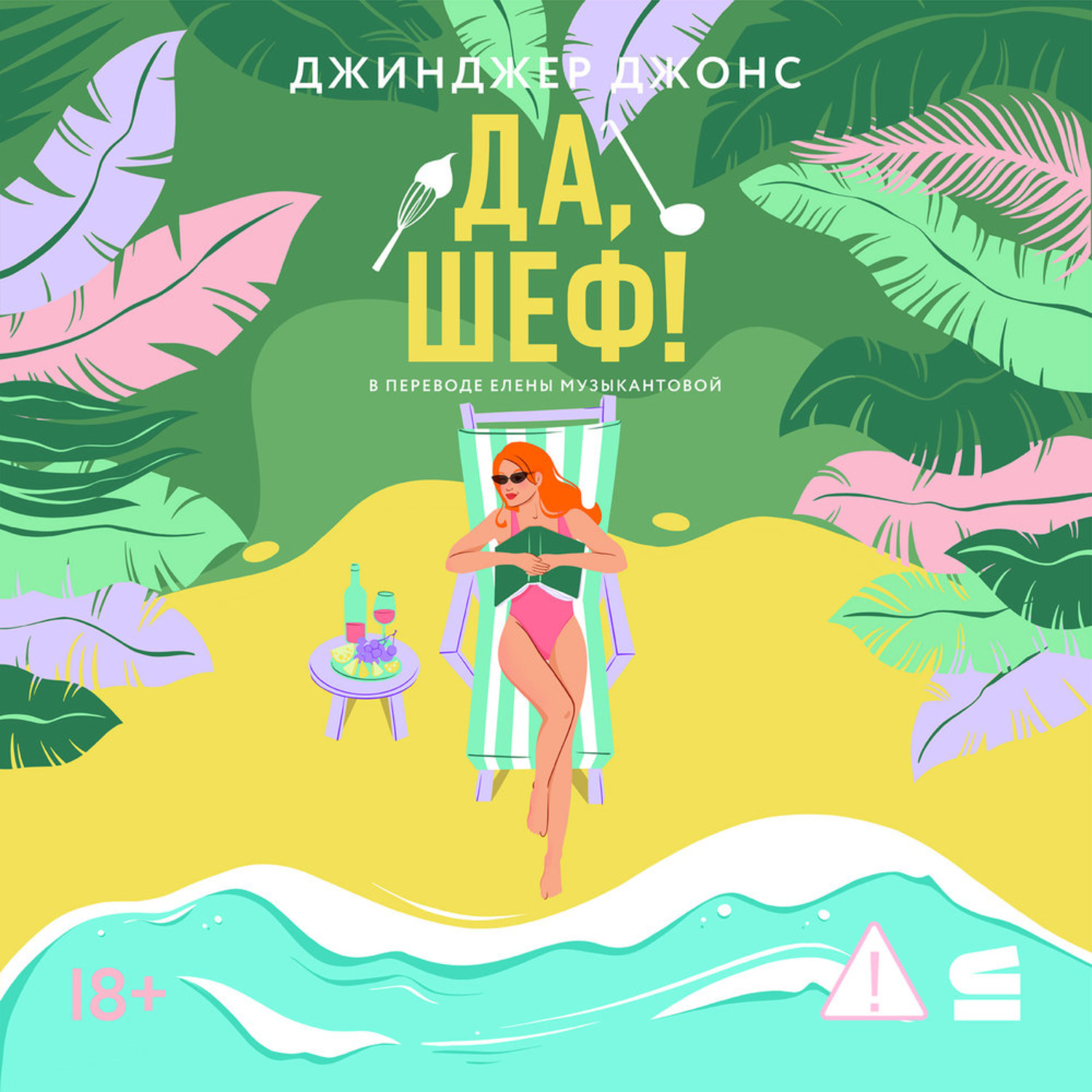 Обложка книги «Да, шеф!»