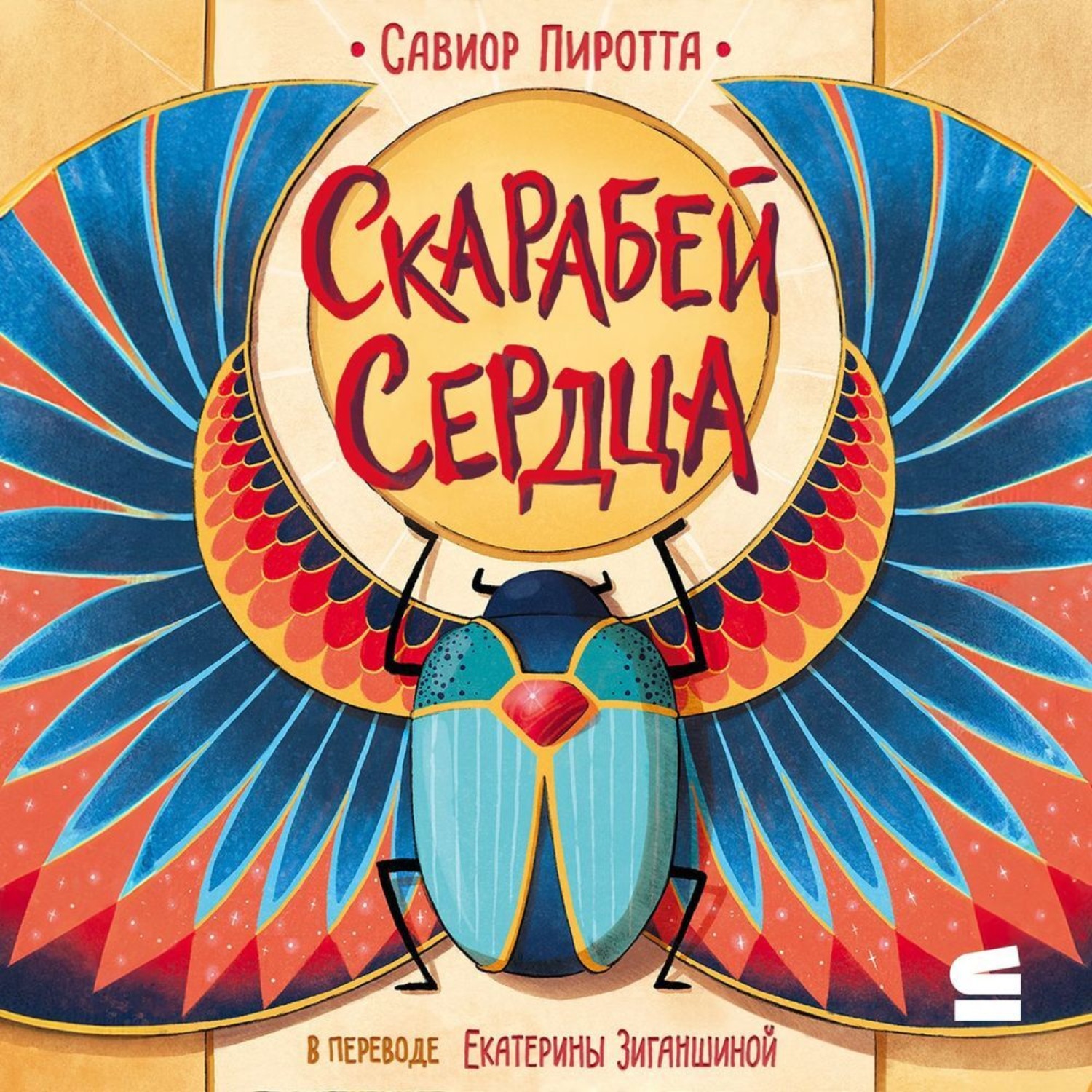 Обложка книги «Скарабей сердца»