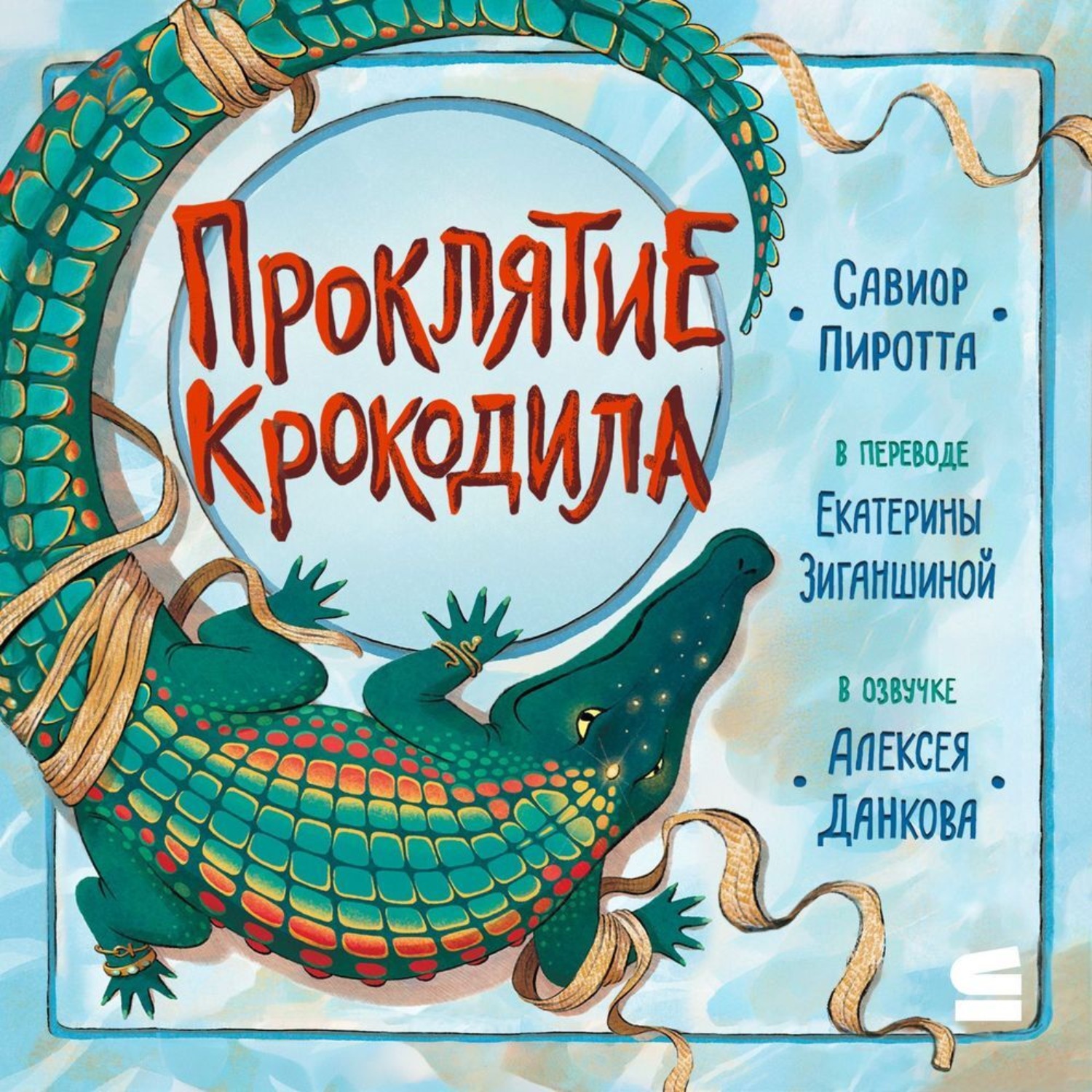 Обложка книги «Проклятие крокодила»