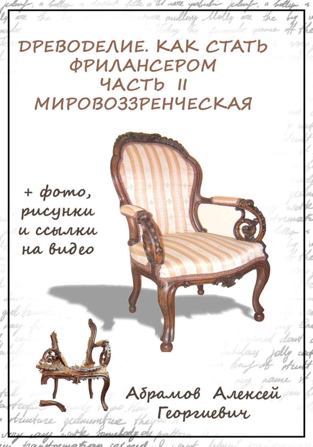 Обложка книги «Древоделие. Как стать фрилансером. Часть II. Мировоззренческая»