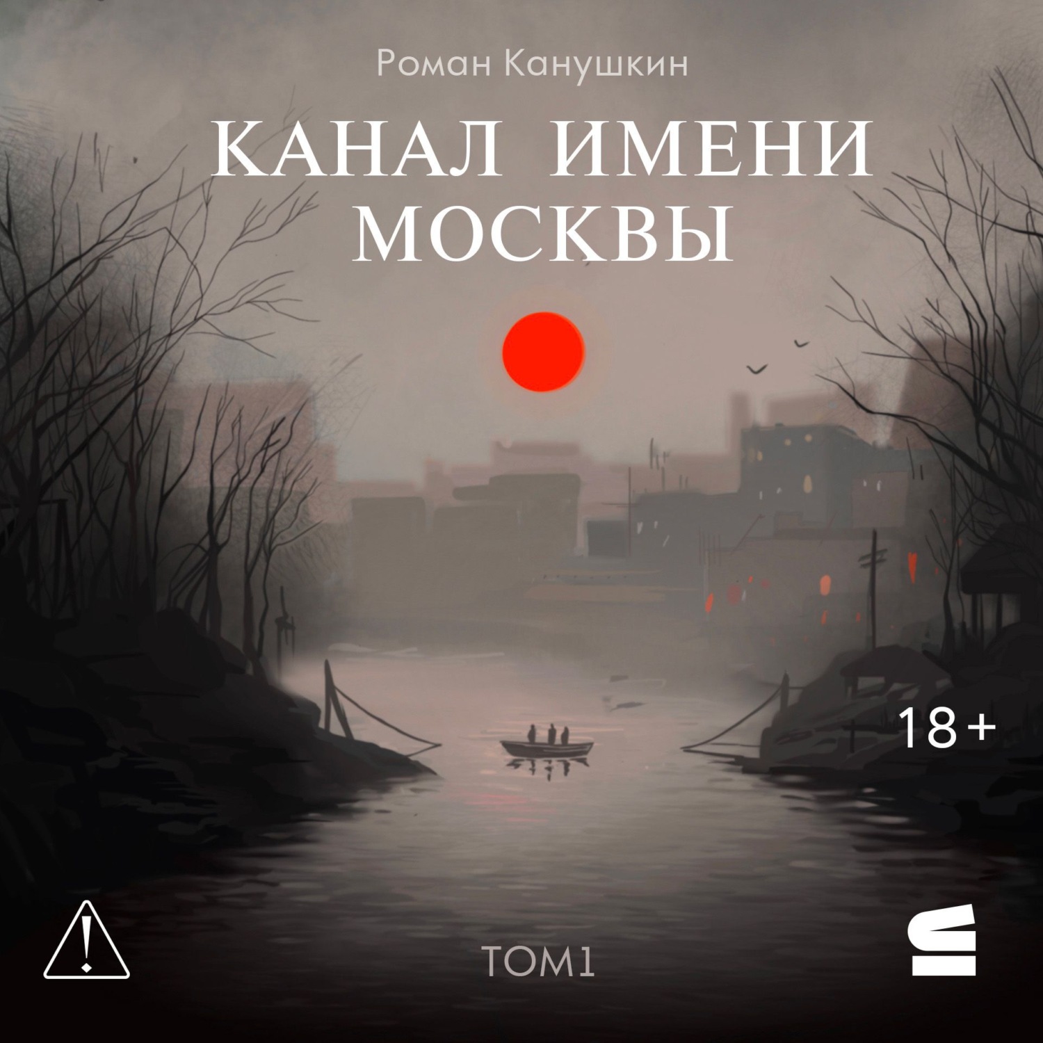 Обложка книги «Канал имени Москвы»