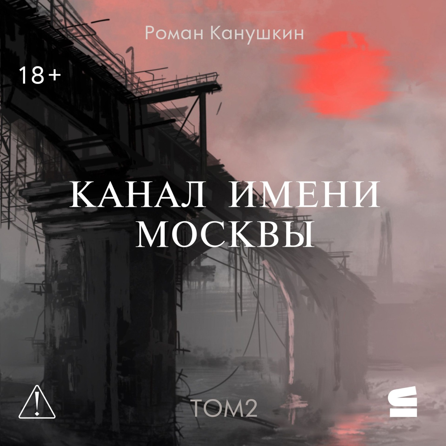 Обложка книги «Канал имени Москвы. Том 2»