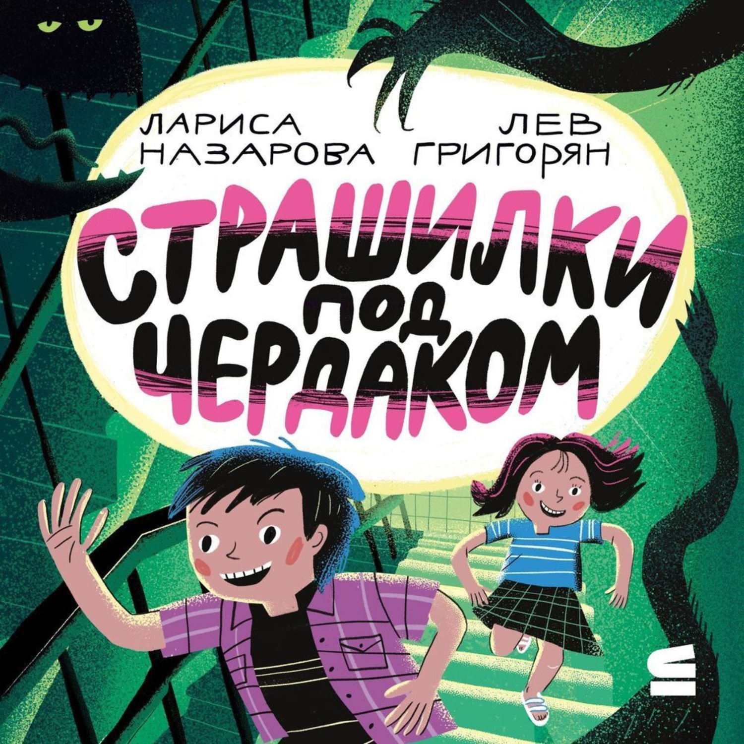 Обложка книги «Страшилки под чердаком»
