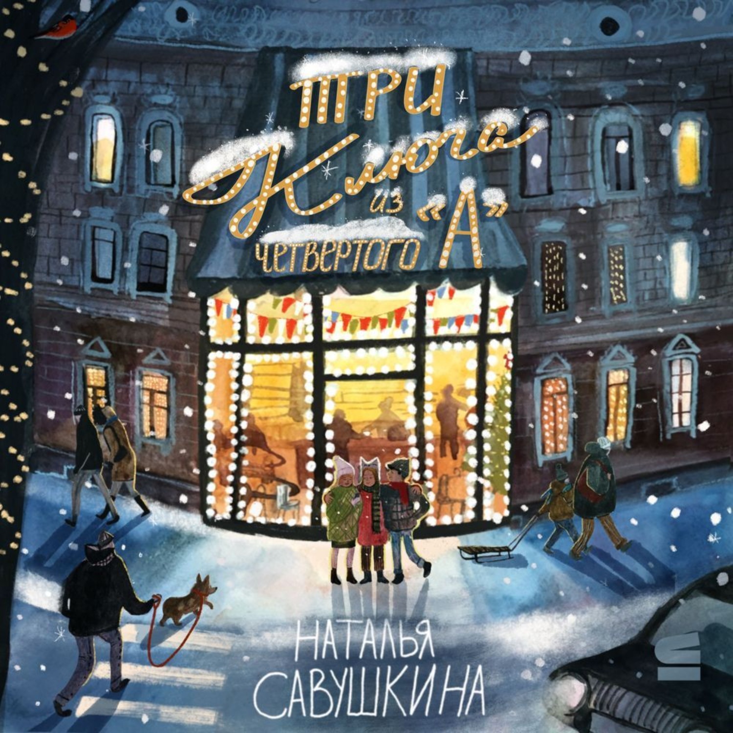 Обложка книги ««Три ключа» из четвёртого «А»»