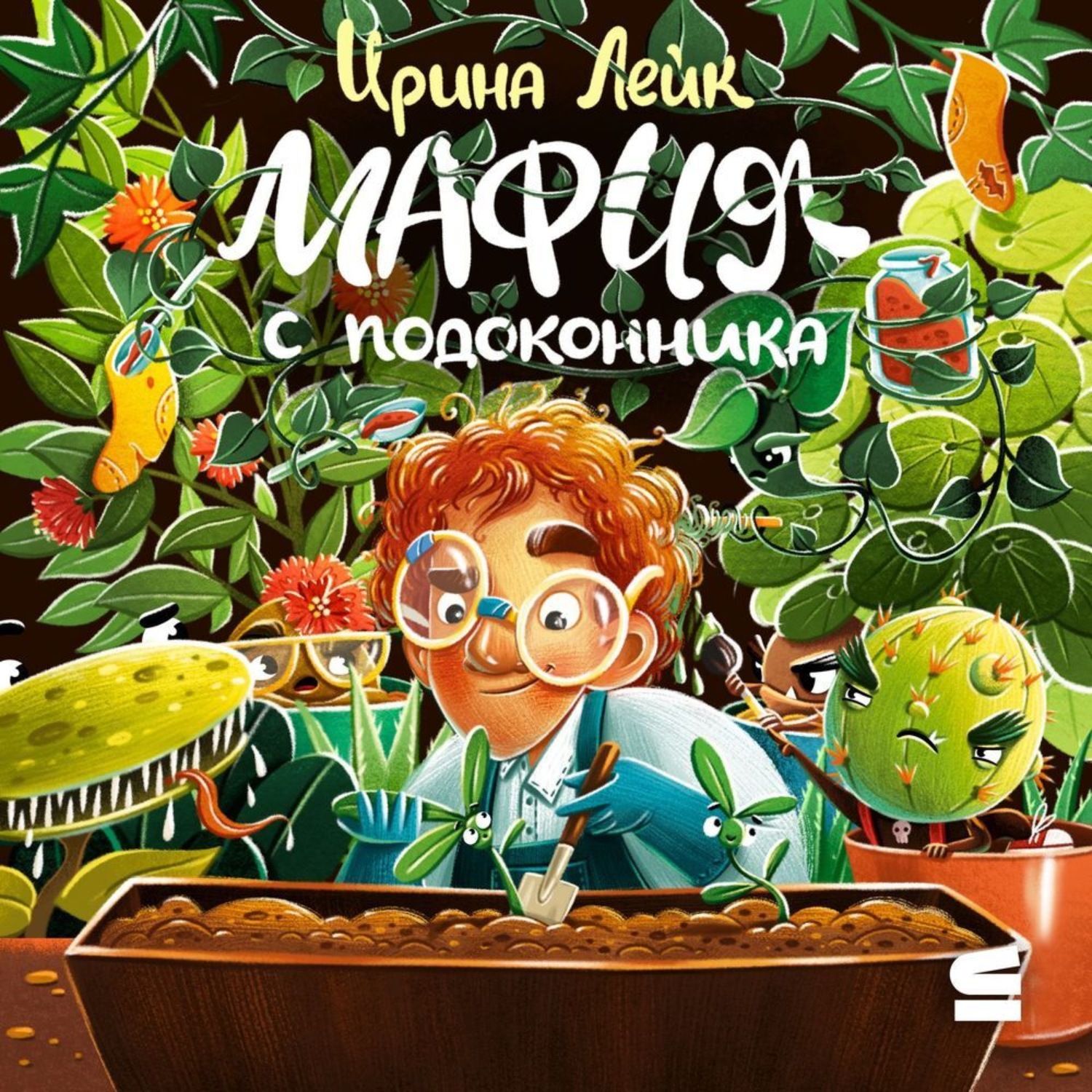 Обложка книги «Мафия с подоконника»