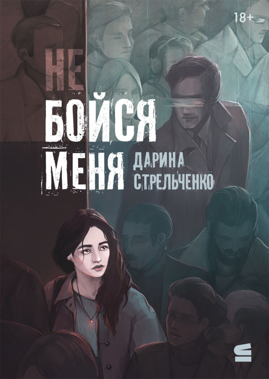 Обложка книги «Не бойся меня»