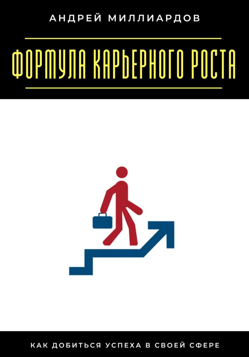 Обложка книги «Формула карьерного роста. Как добиться успеха в своей сфере»