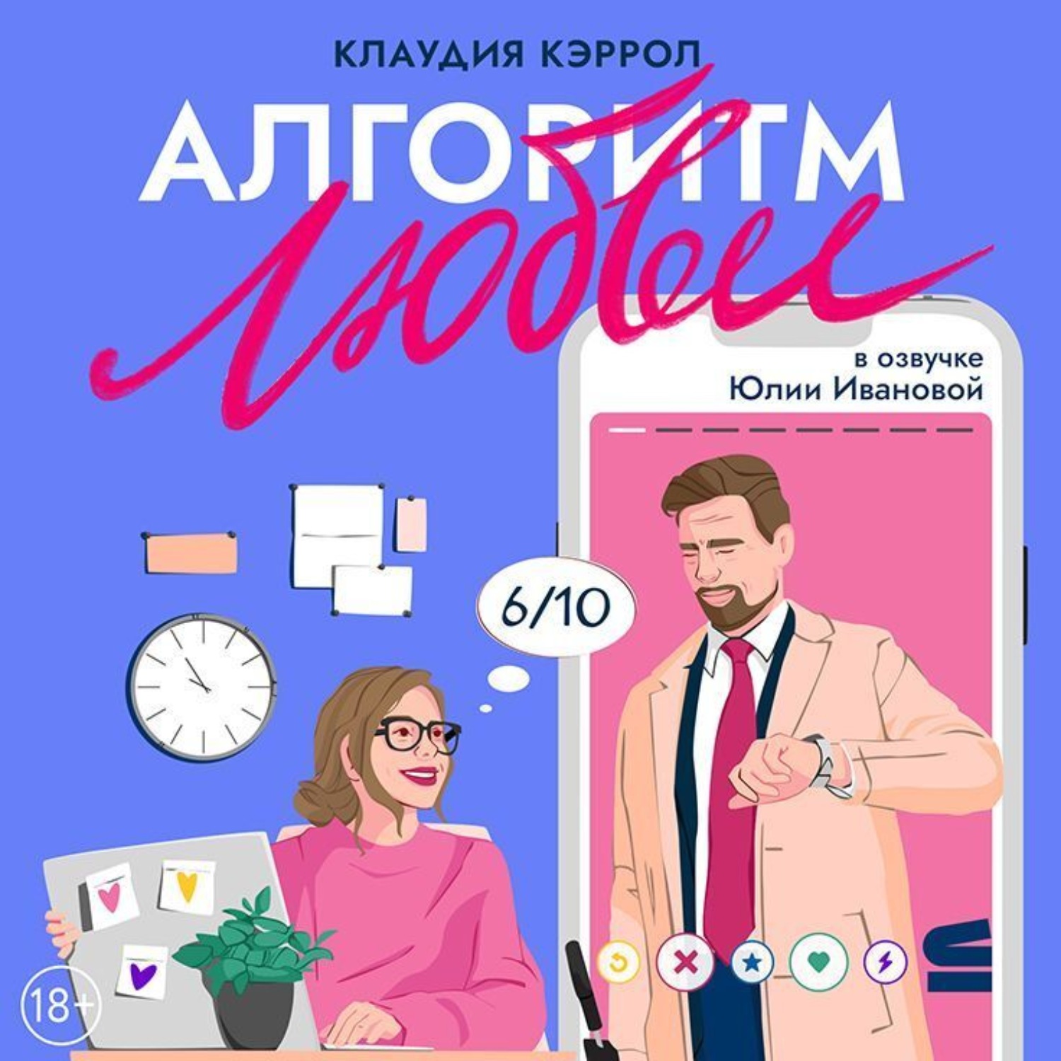 Обложка книги «Алгоритм любви»