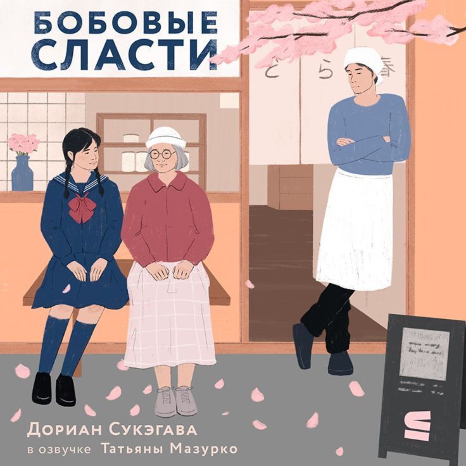 Обложка книги «Бобовые сласти»
