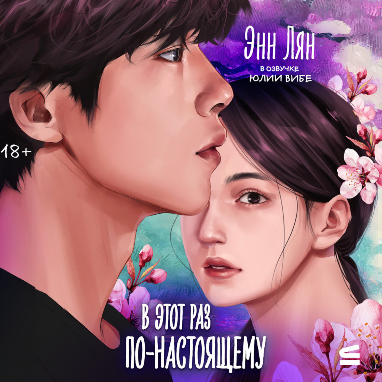 Обложка книги «В этот раз по-настоящему»