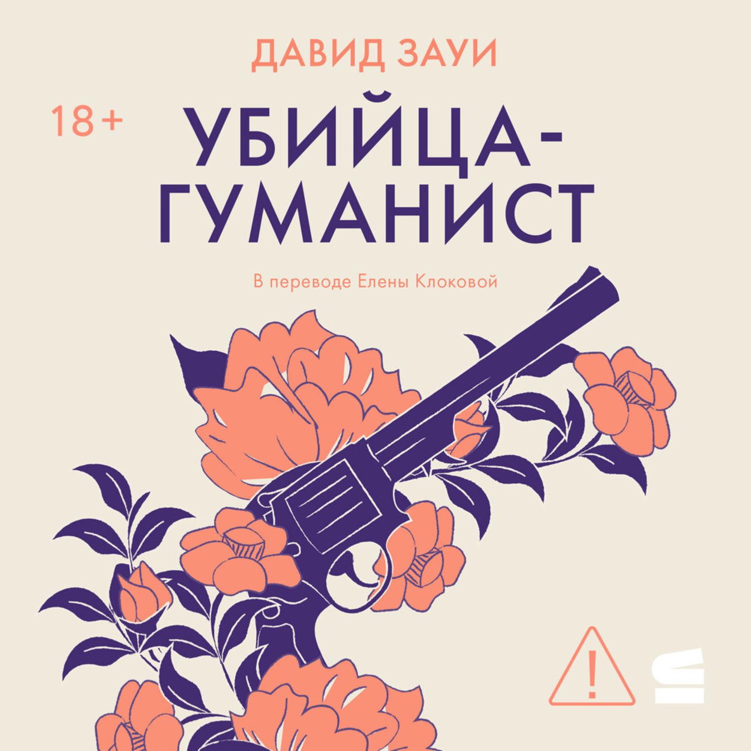 Обложка книги «Убийца-гуманист»