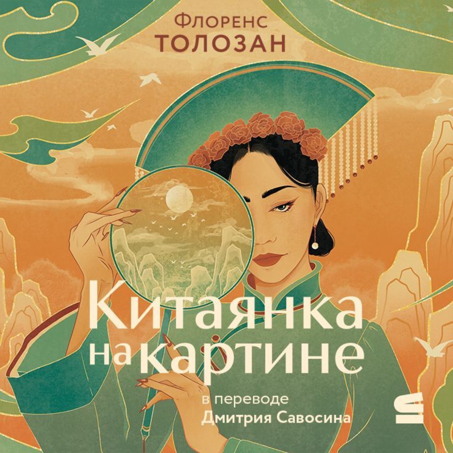 Обложка книги «Китаянка на картине»