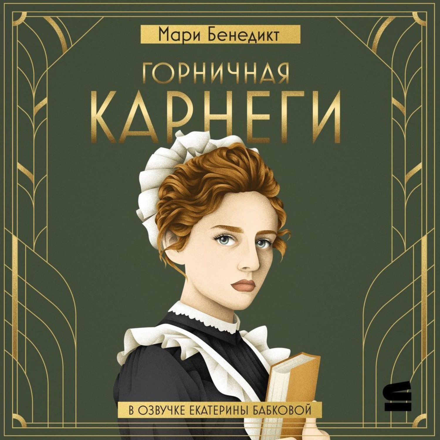 Обложка книги «Горничная Карнеги»