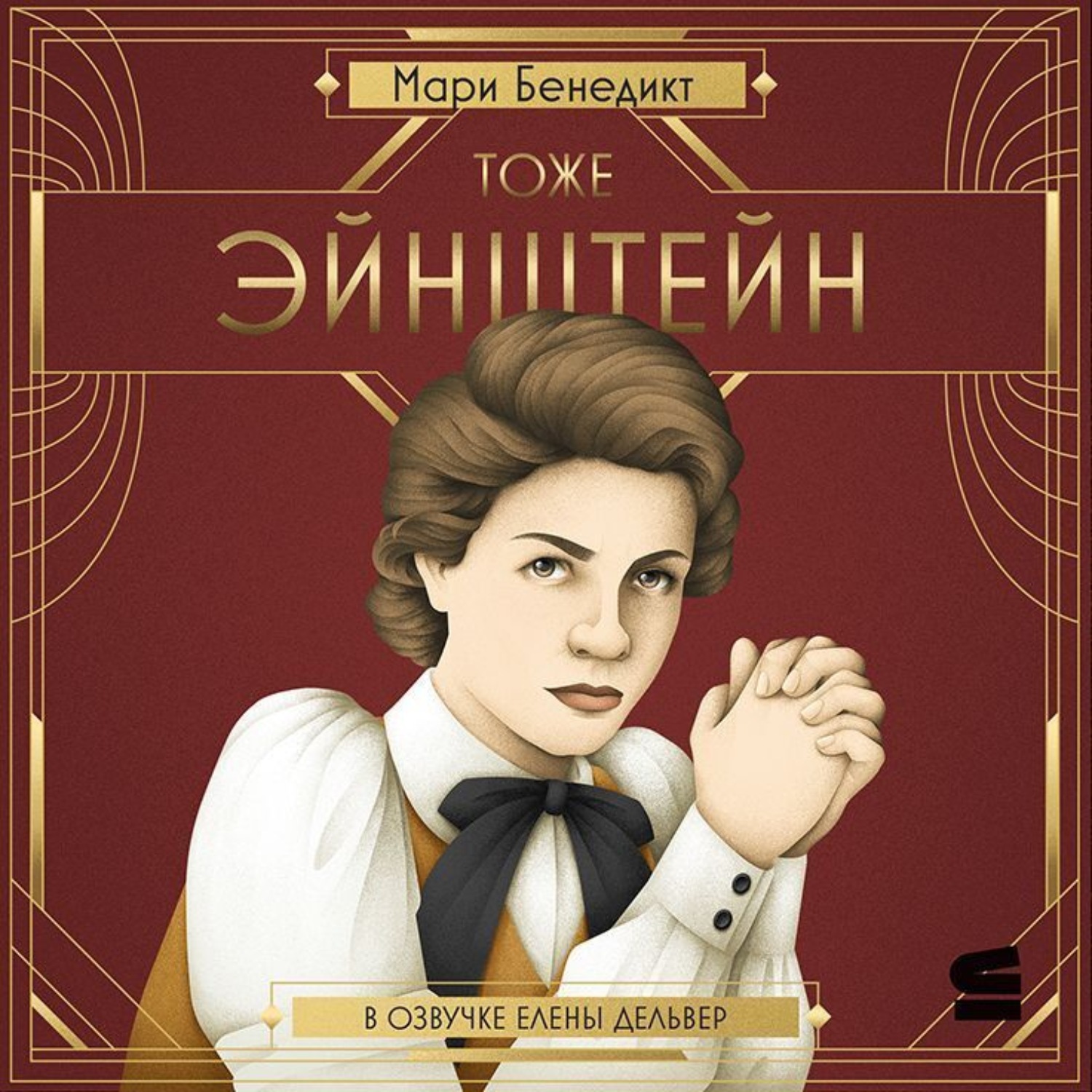 Обложка книги «Тоже Эйнштейн»