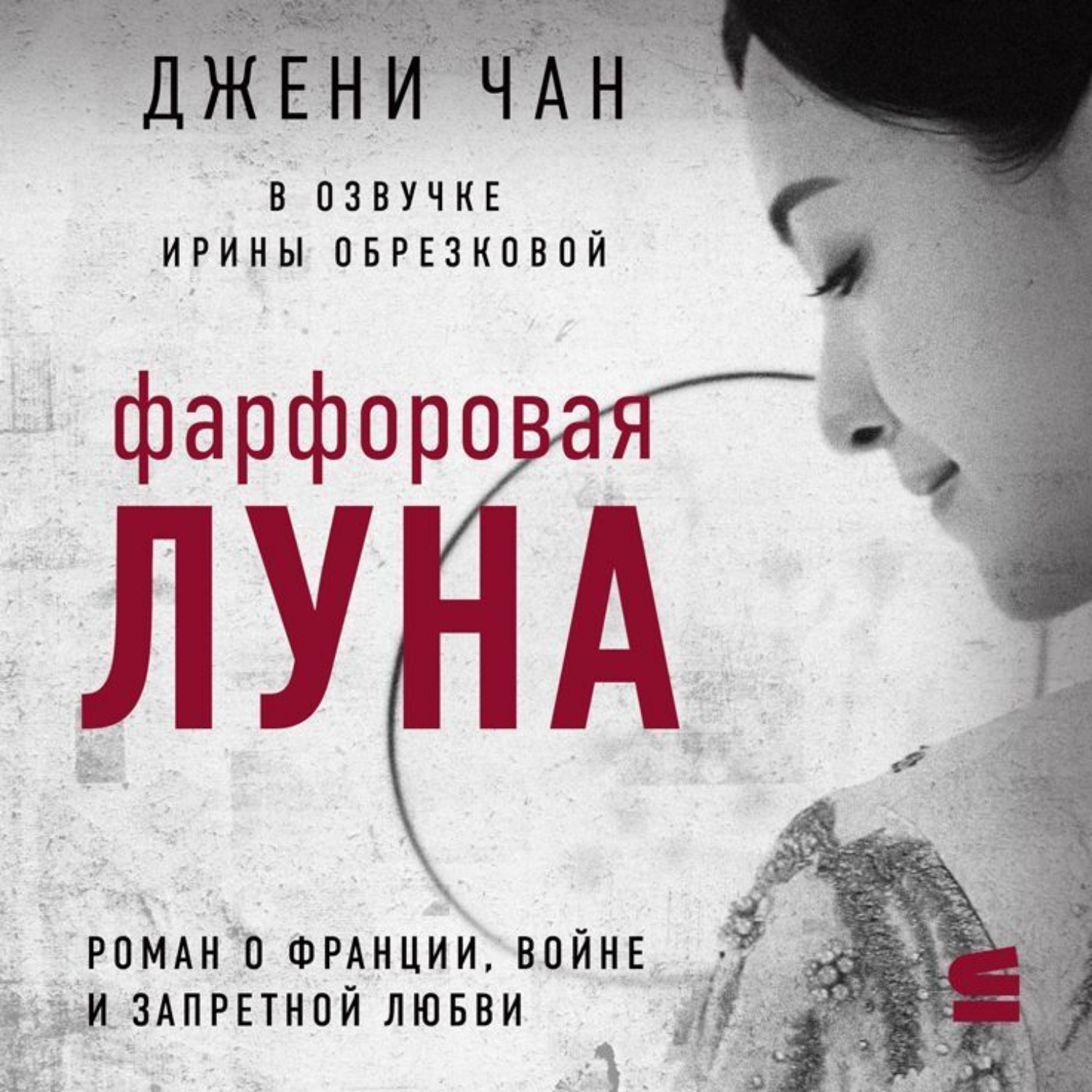 Обложка книги «Фарфоровая луна»