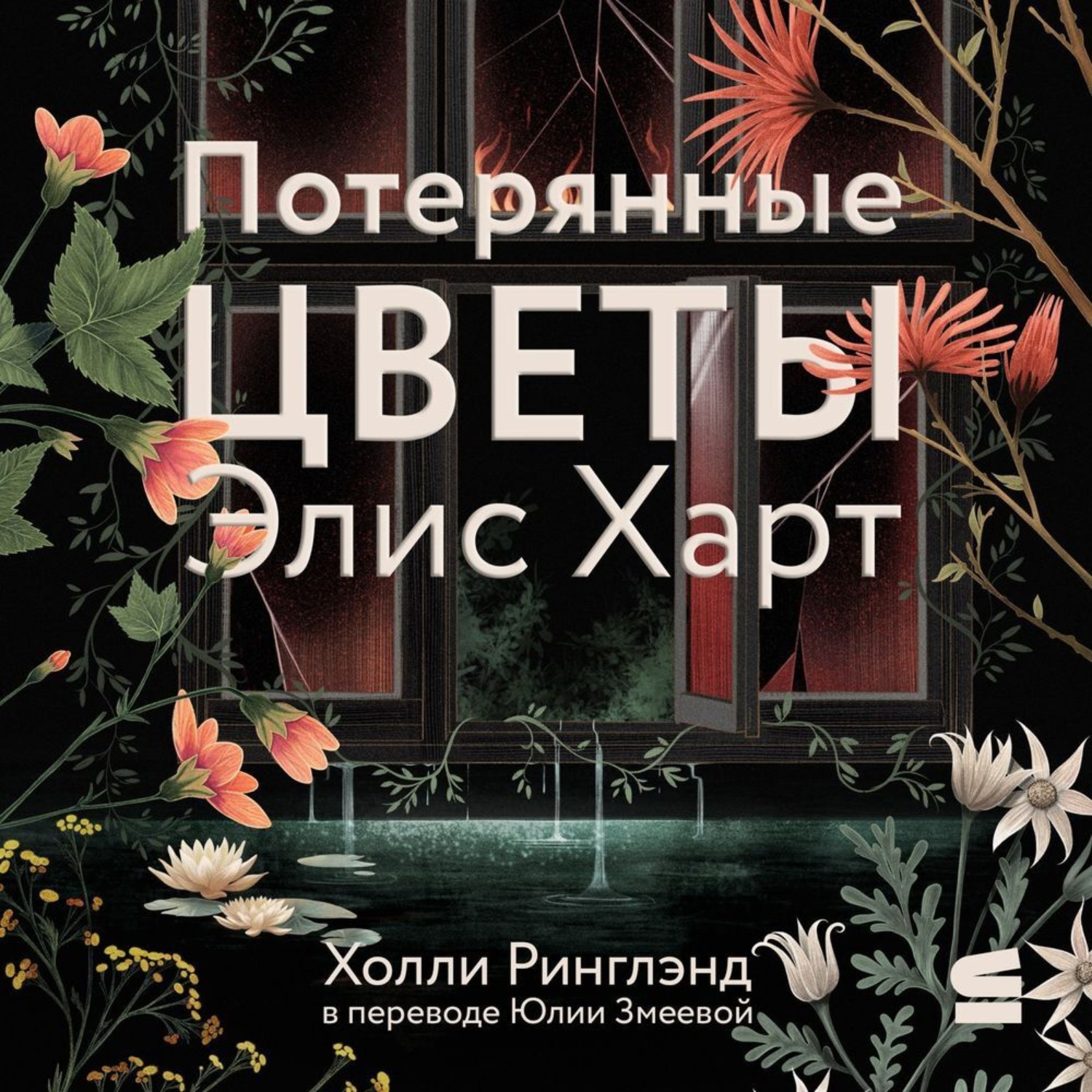 Обложка книги «Потерянные цветы Элис Харт»