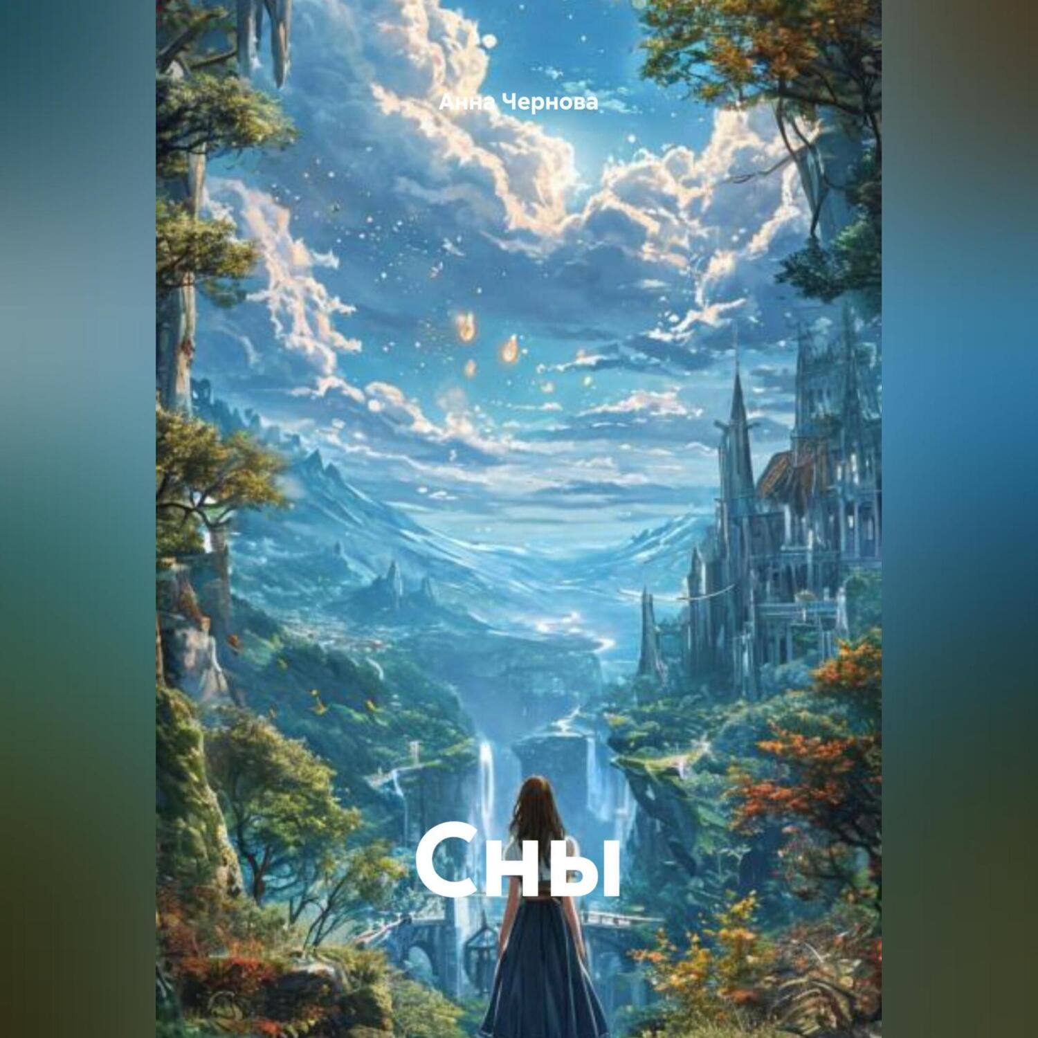 Обложка книги «Сны»