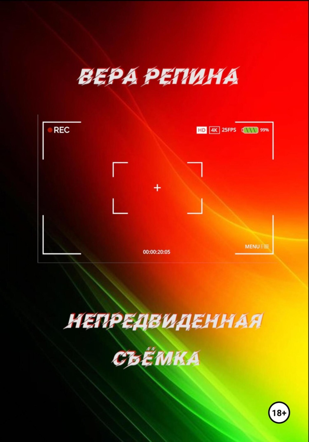 Обложка книги «Непредвиденная съёмка»