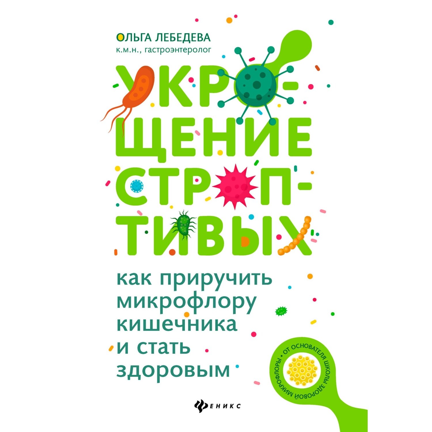 Обложка книги «Укрощение строптивых: как приручить микрофлору кишечника и стать здоровым»