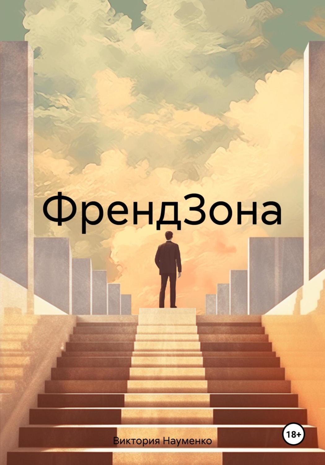 Обложка книги «ФрендЗона»