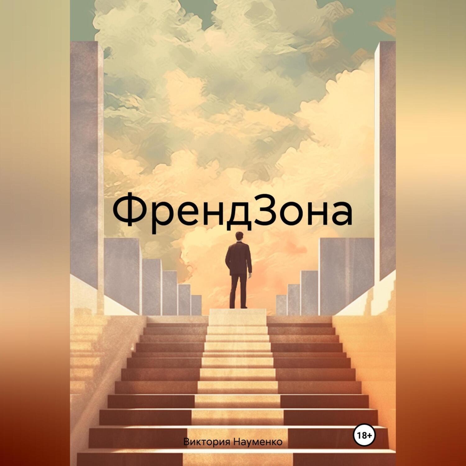 Обложка книги «ФрендЗона»