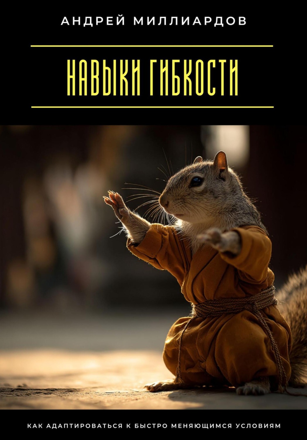 Обложка книги «Навыки гибкости. Как адаптироваться к быстро меняющимся условиям»