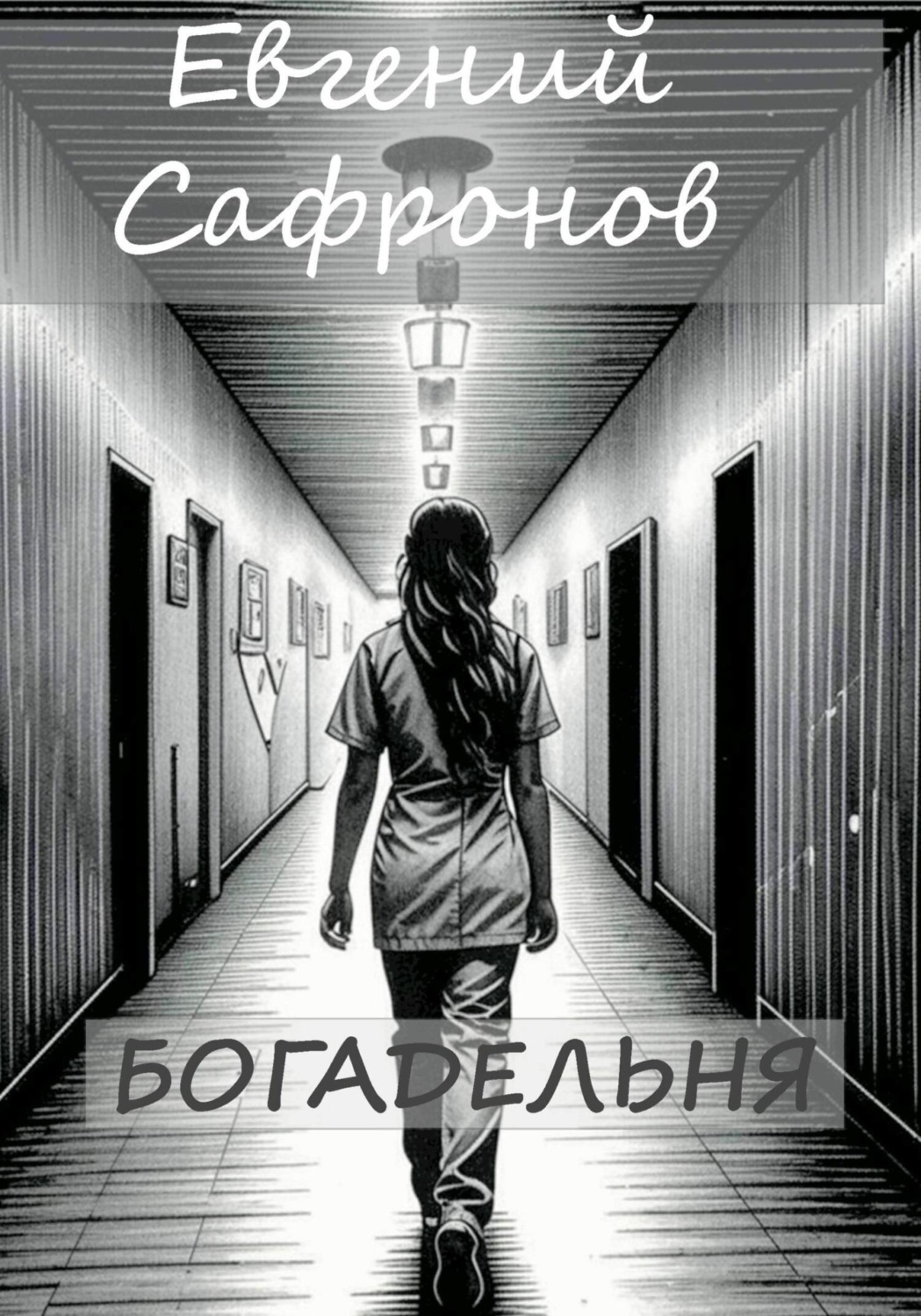 Обложка книги «Богадельня»
