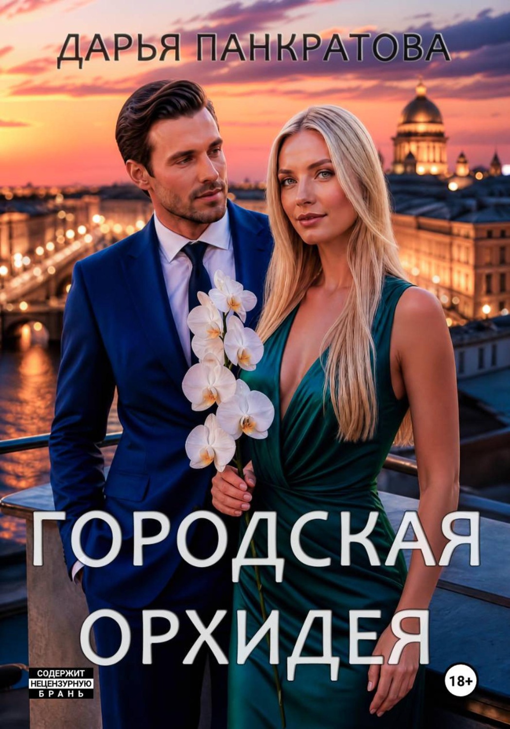 Обложка книги «Городская орхидея»