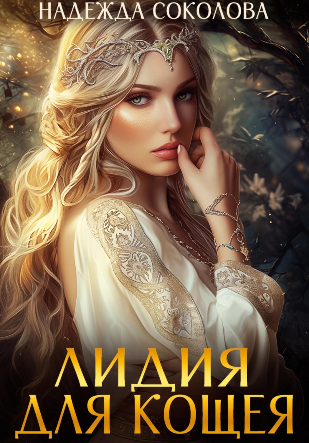 Обложка книги «Лидия для Кощея»