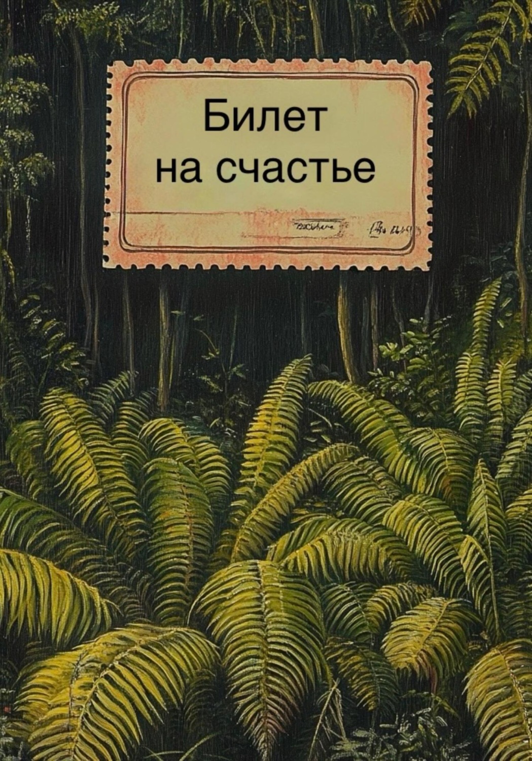 Обложка книги «Билет на счастье»