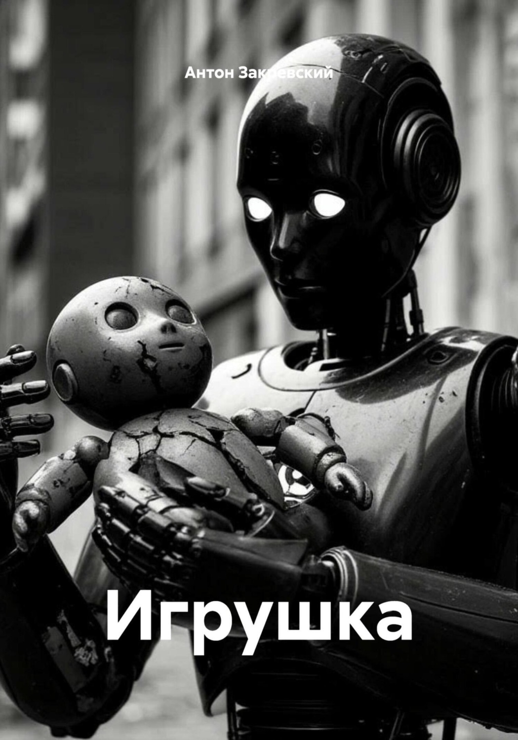 Обложка книги «Игрушка»