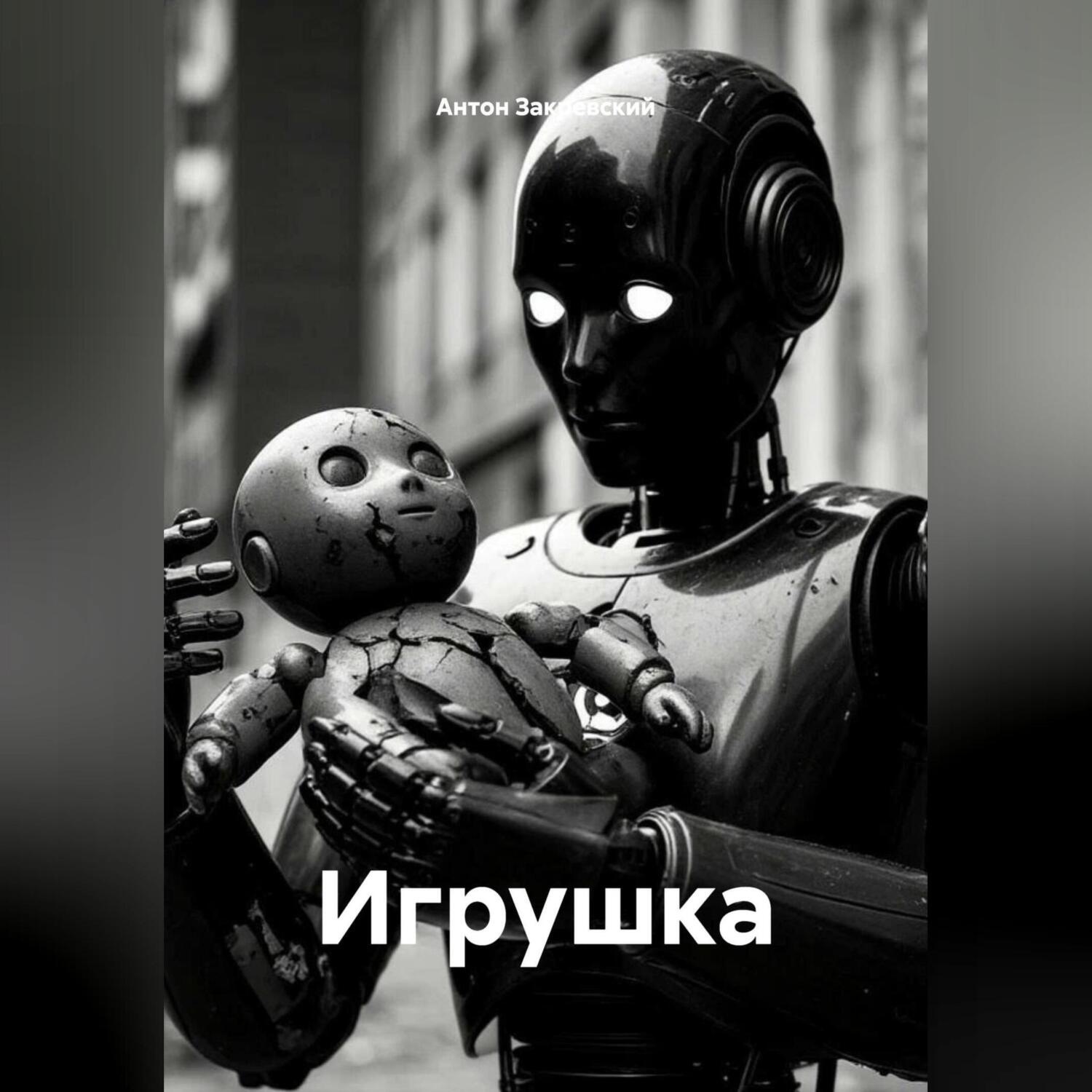 Обложка книги «Игрушка»
