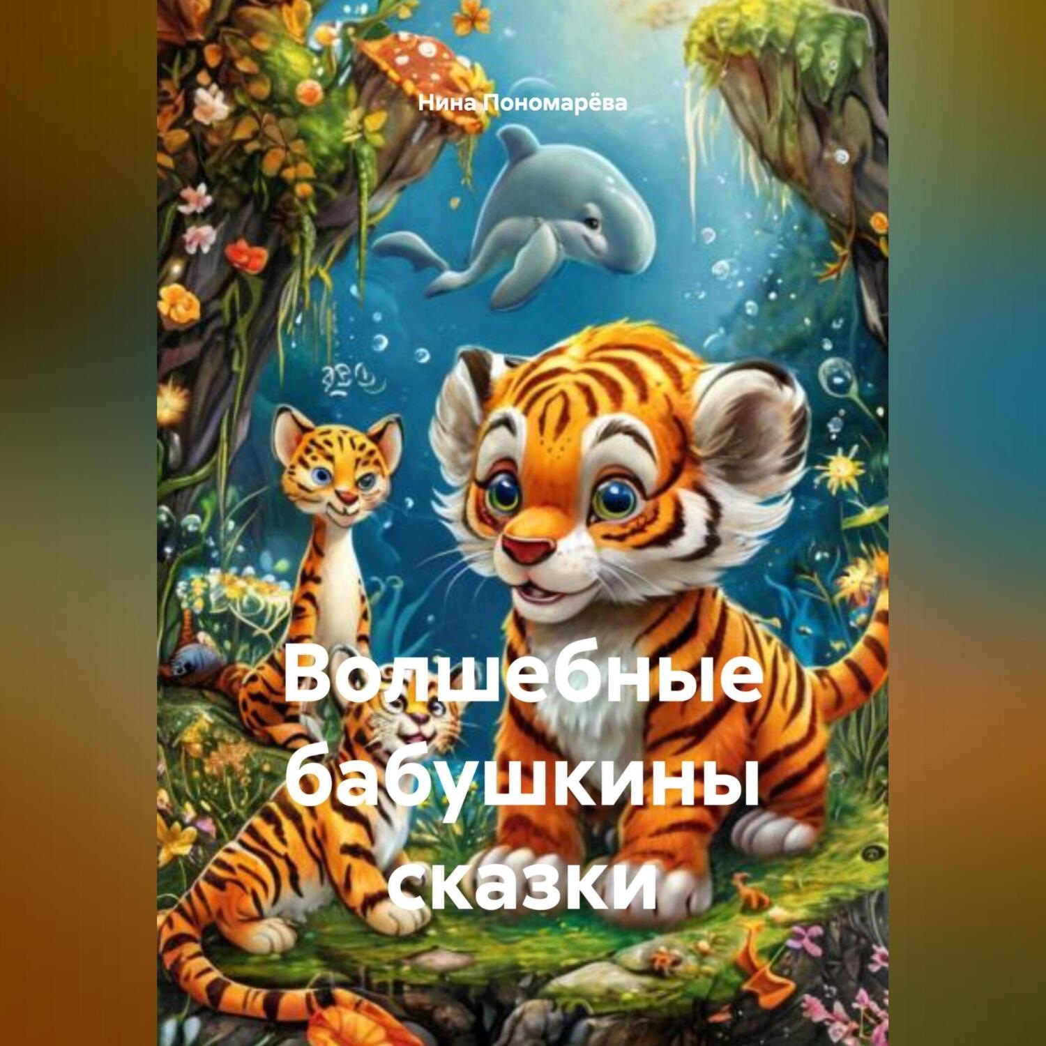 Обложка книги «Волшебные бабушкины сказки»