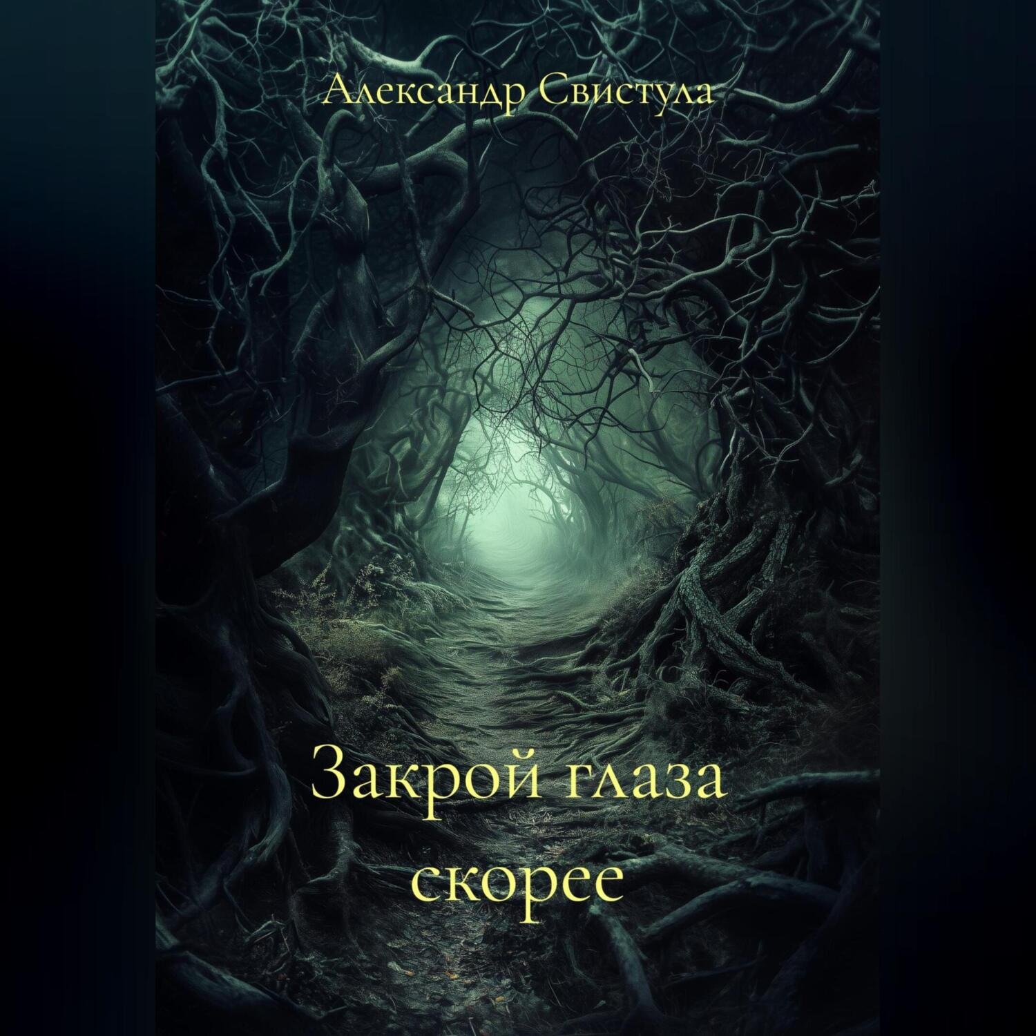 Обложка книги «Закрой глаза скорее»