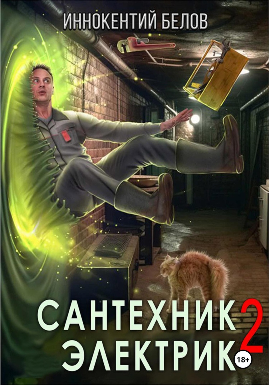 Обложка книги «Сантехник. Электрик 2»