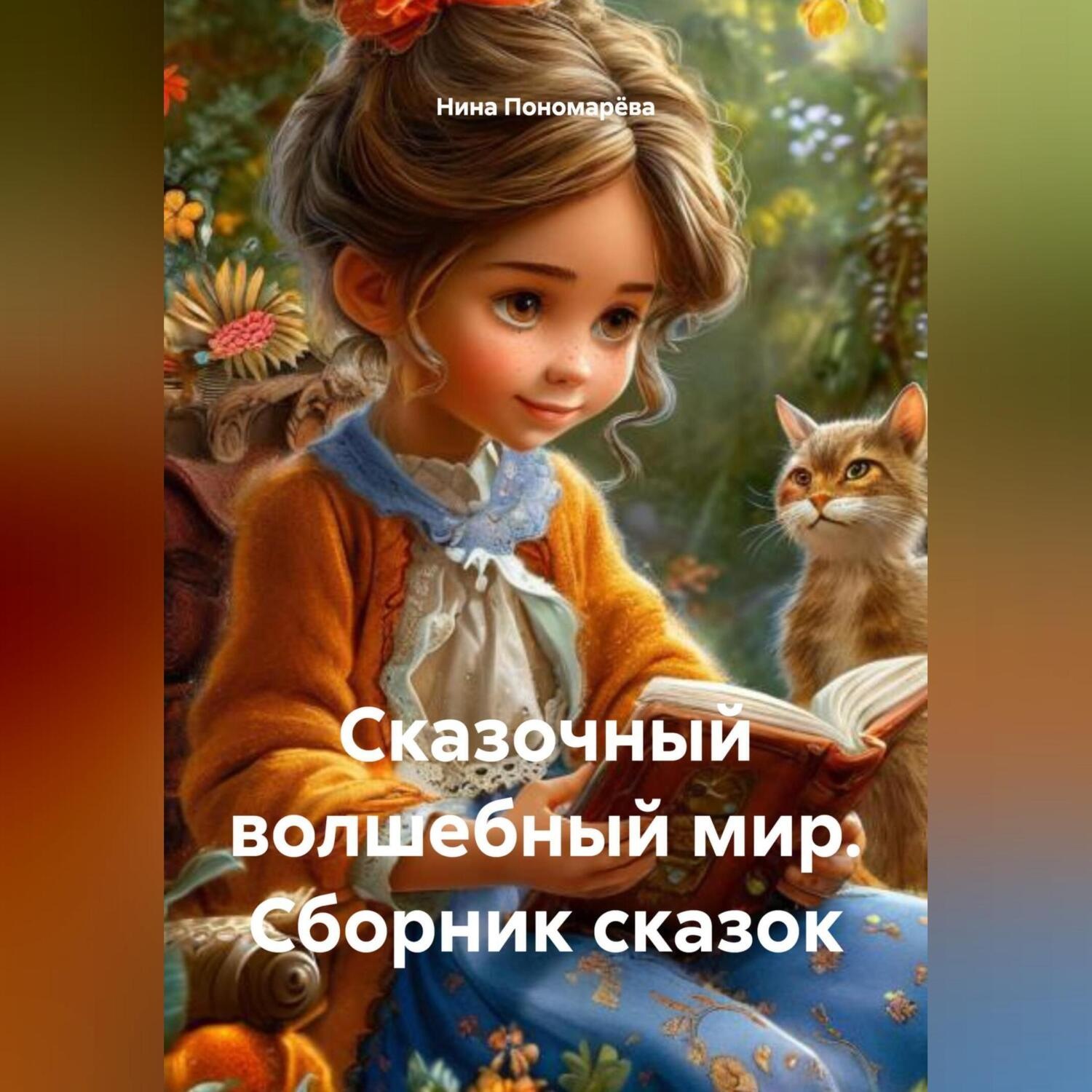 Обложка книги «Сборник сказок «Сказочный волшебный мир»»