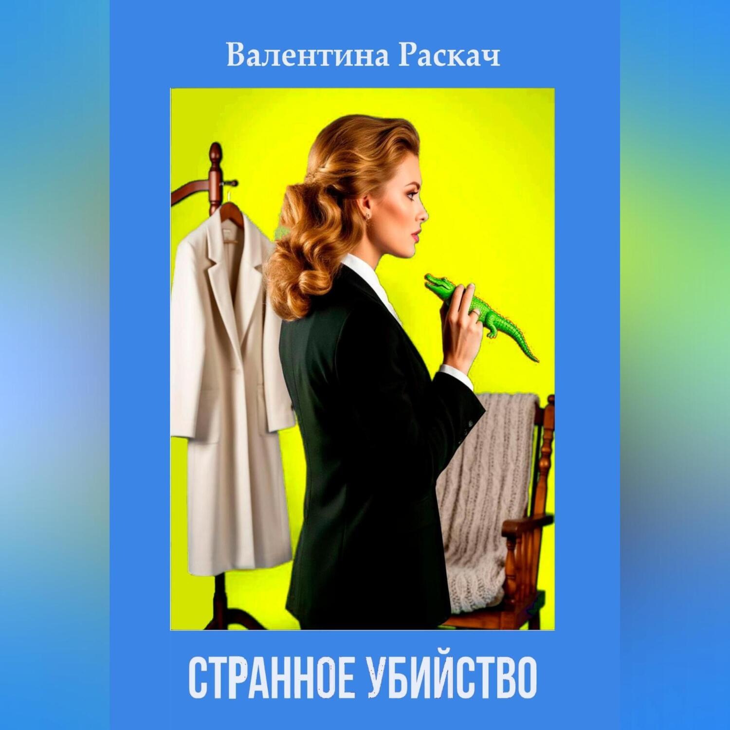 Обложка книги «Странное убийство»