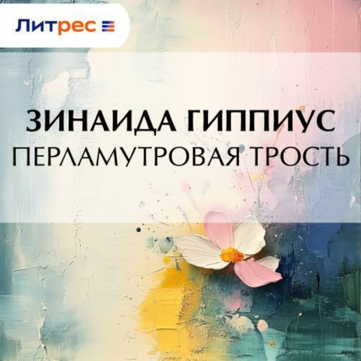Обложка книги «Перламутровая трость»