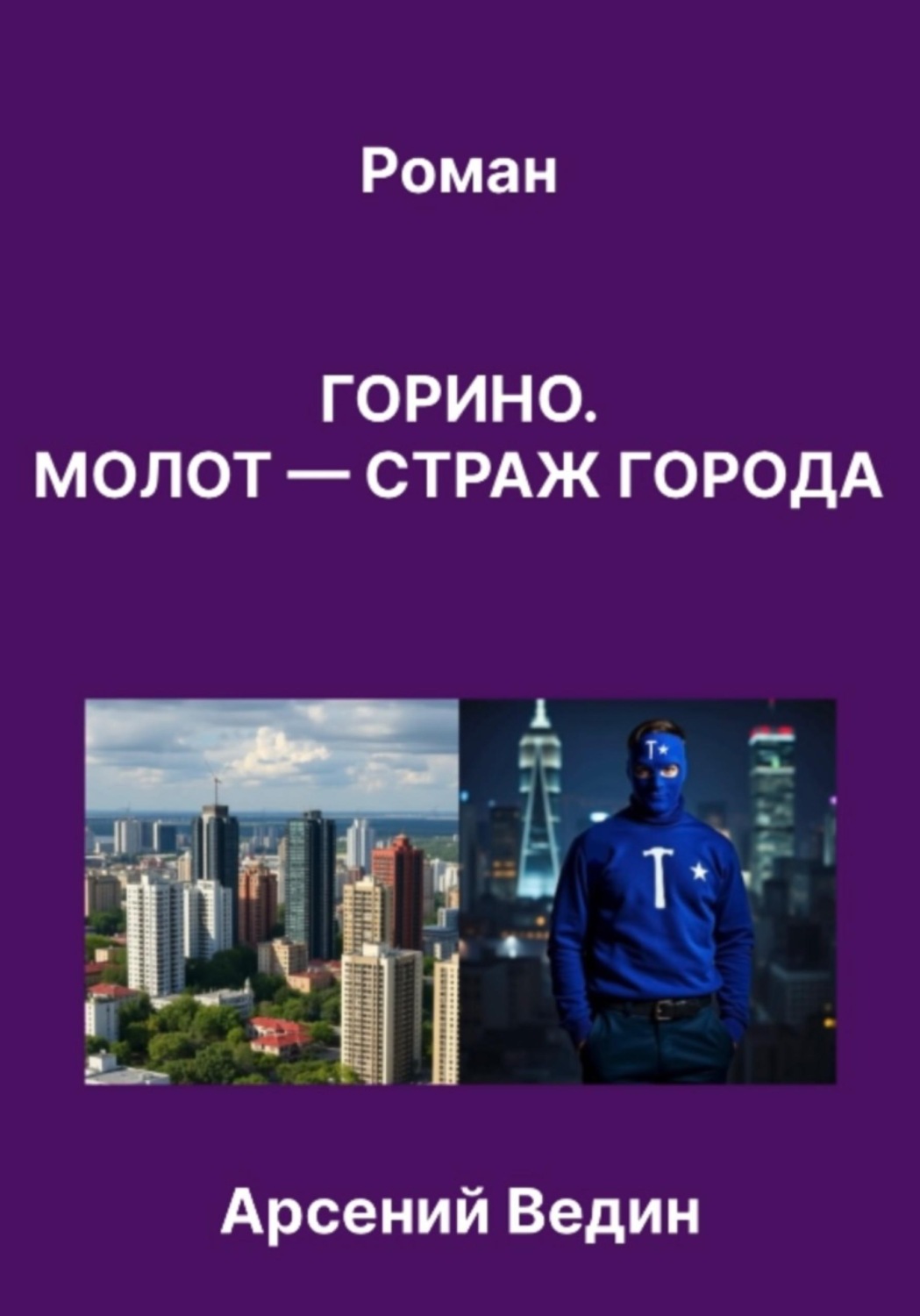 Обложка книги «Горино. Молот — страж города. Роман»