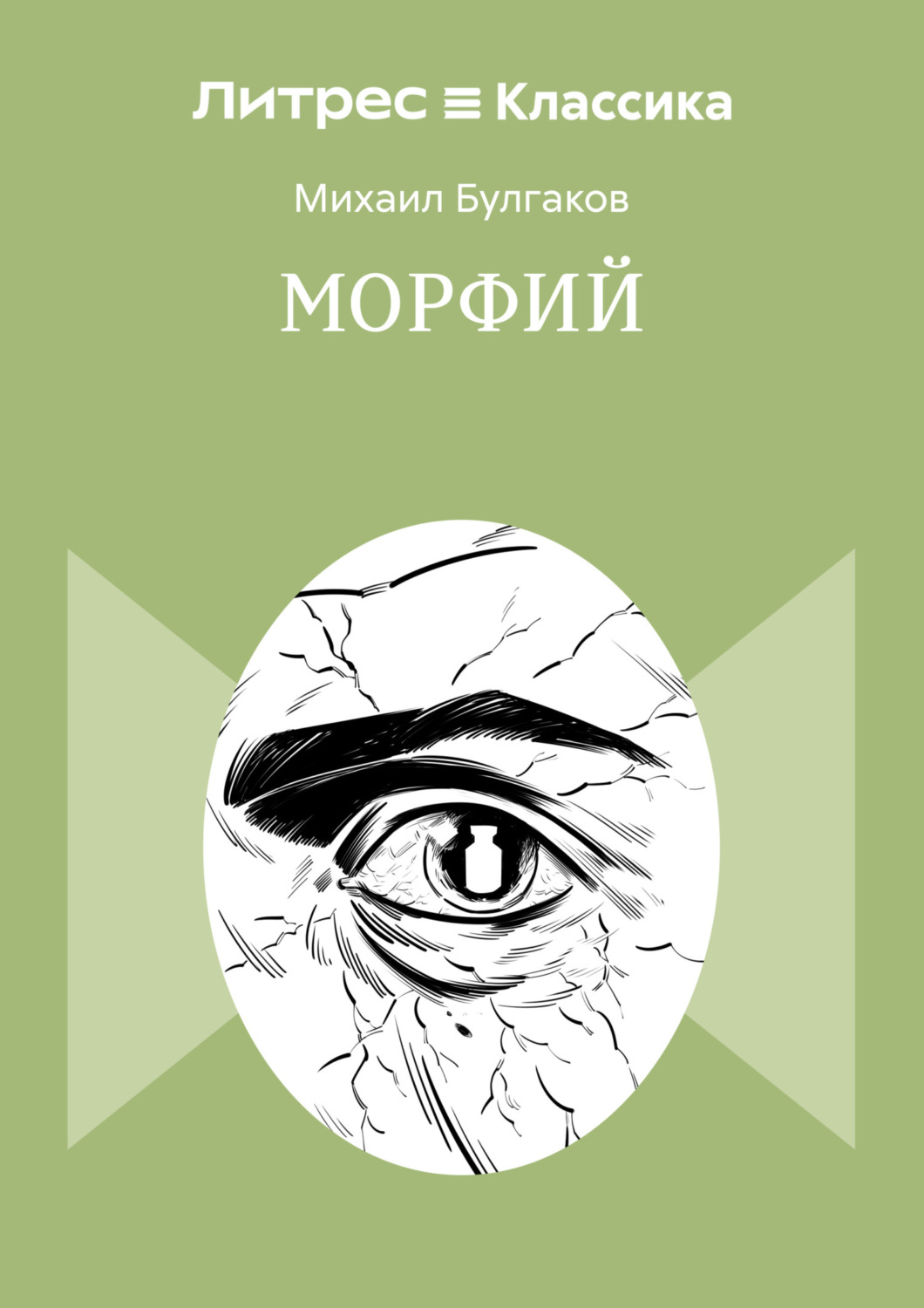 Обложка книги «Морфий»