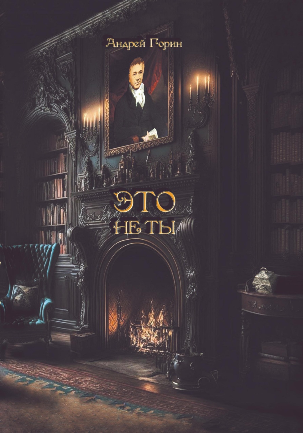 Обложка книги «ЭТО не ТЫ»
