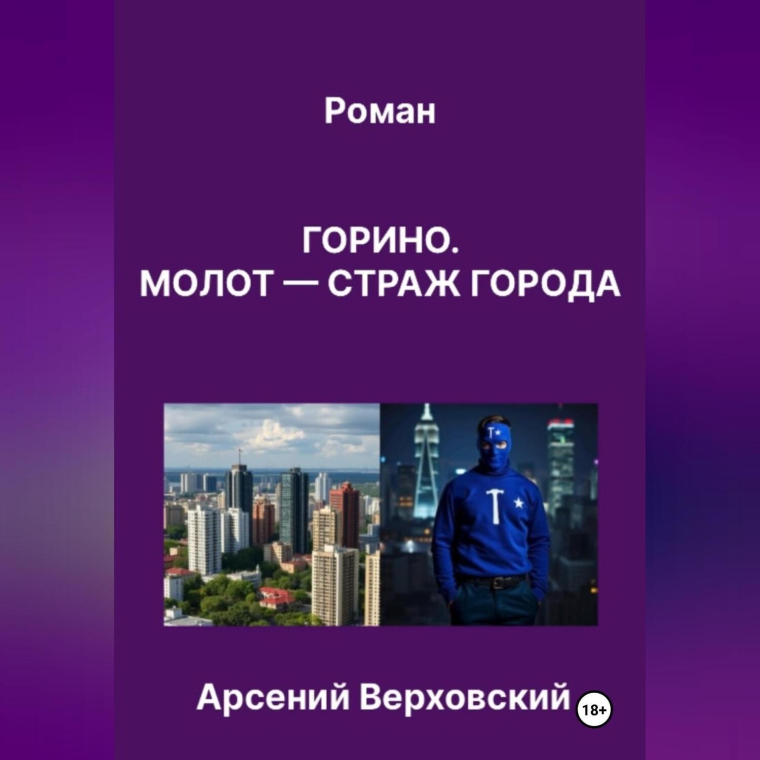 Обложка книги «Роман «Горино. Молот – страж города»»
