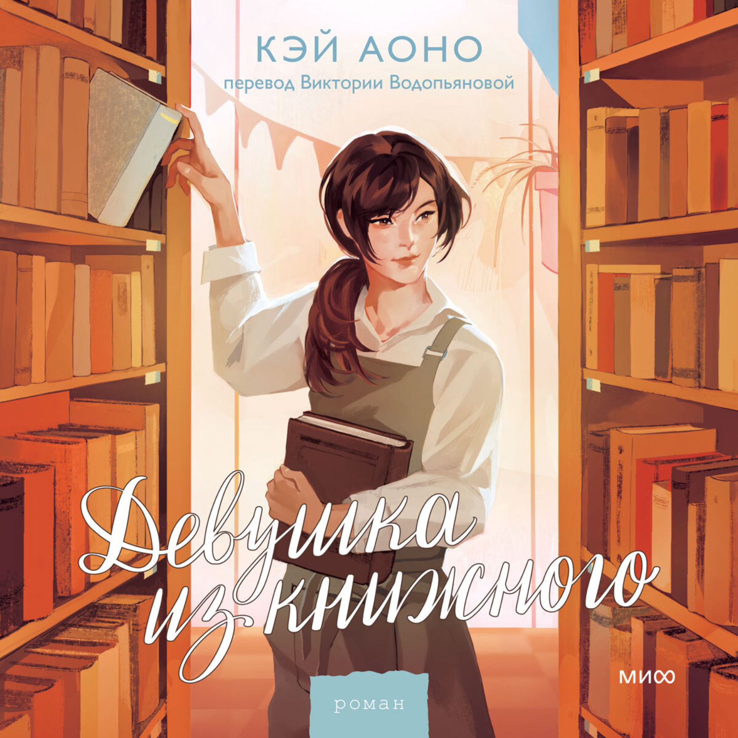Обложка книги «Девушка из книжного»