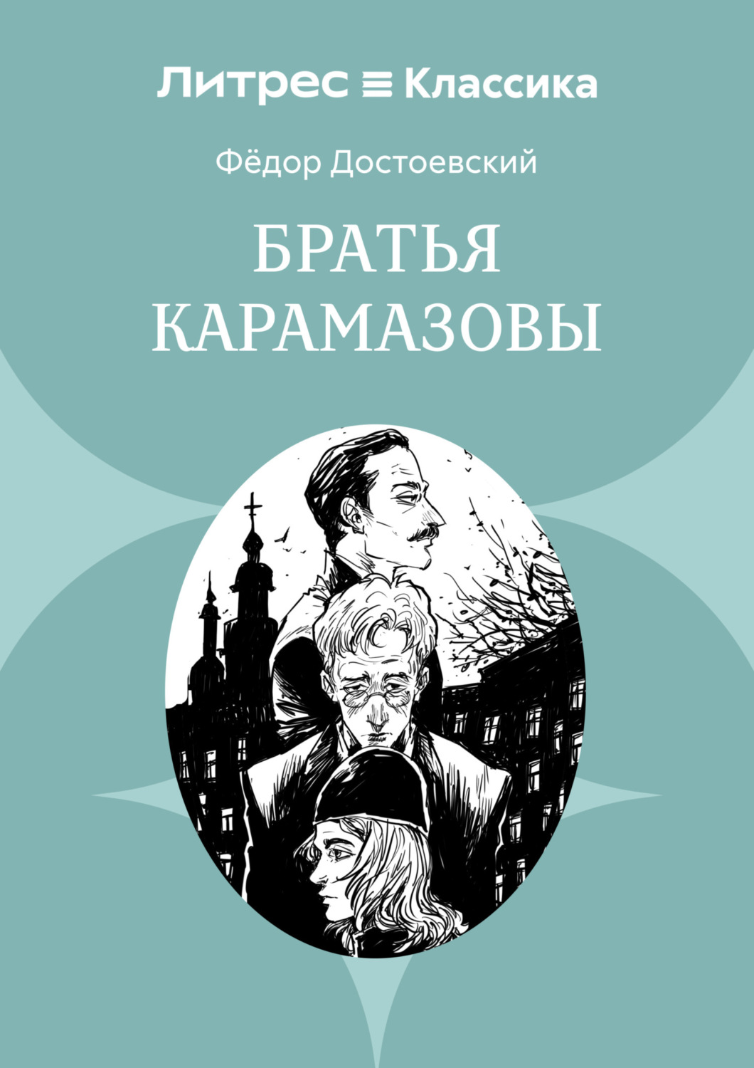 Обложка книги «Братья Карамазовы»