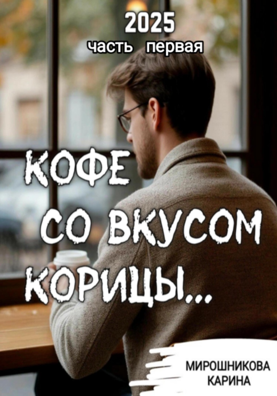 Обложка книги «Кофе со вкусом корицы. Часть первая»