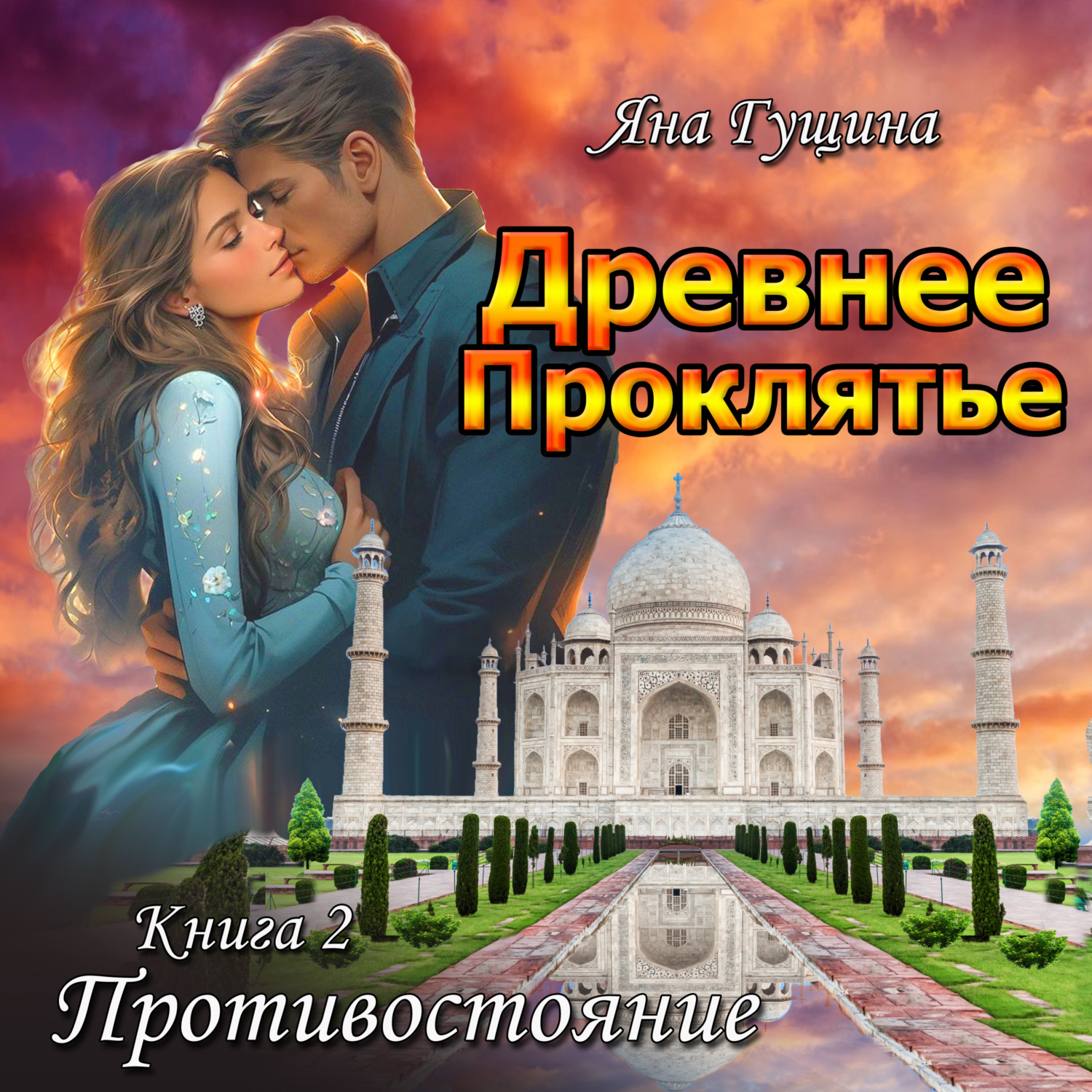 Обложка книги «Древнее Проклятье. Противостояние. Книга 2»