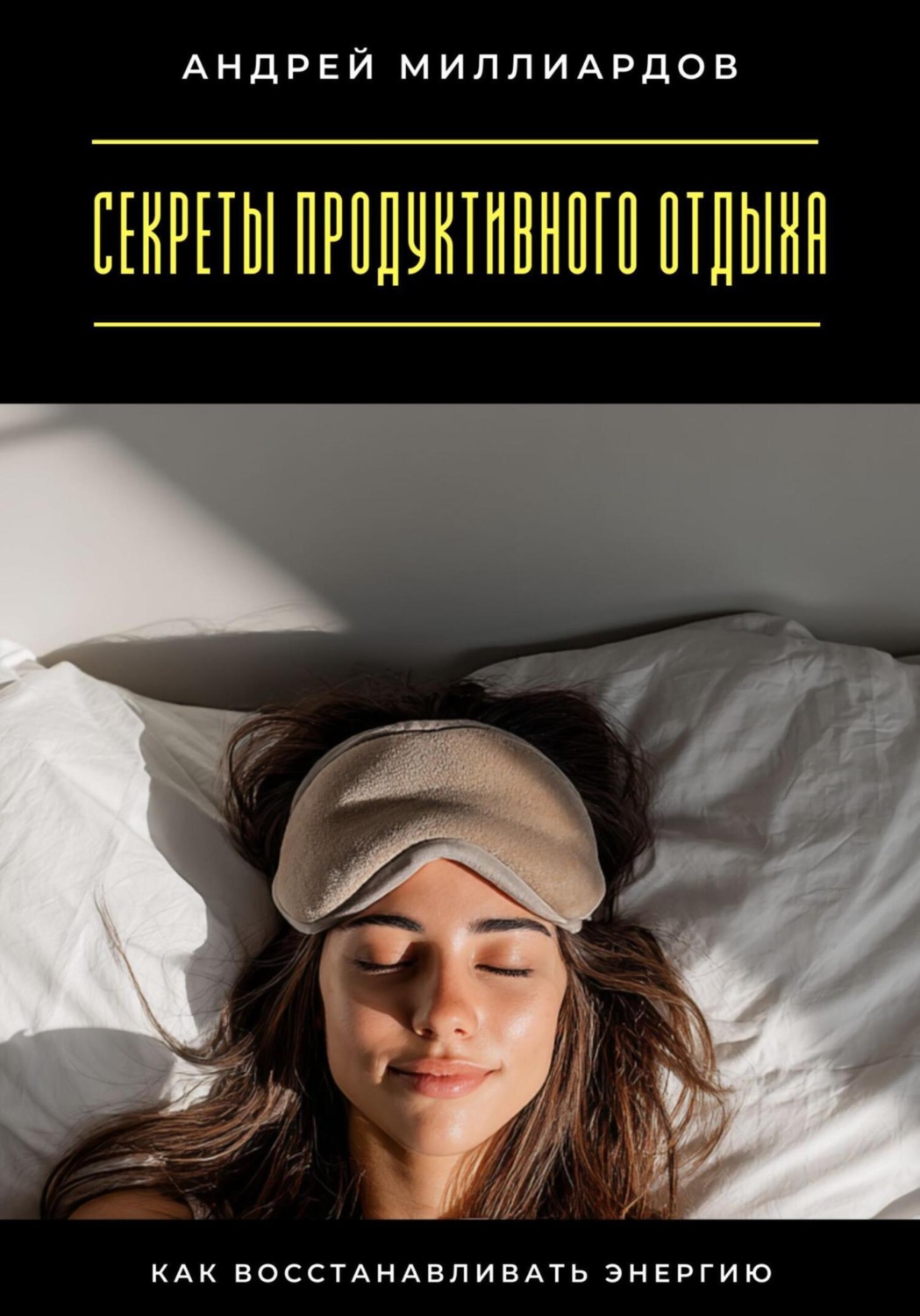 Обложка книги «Секреты продуктивного отдыха. Как восстанавливать энергию»