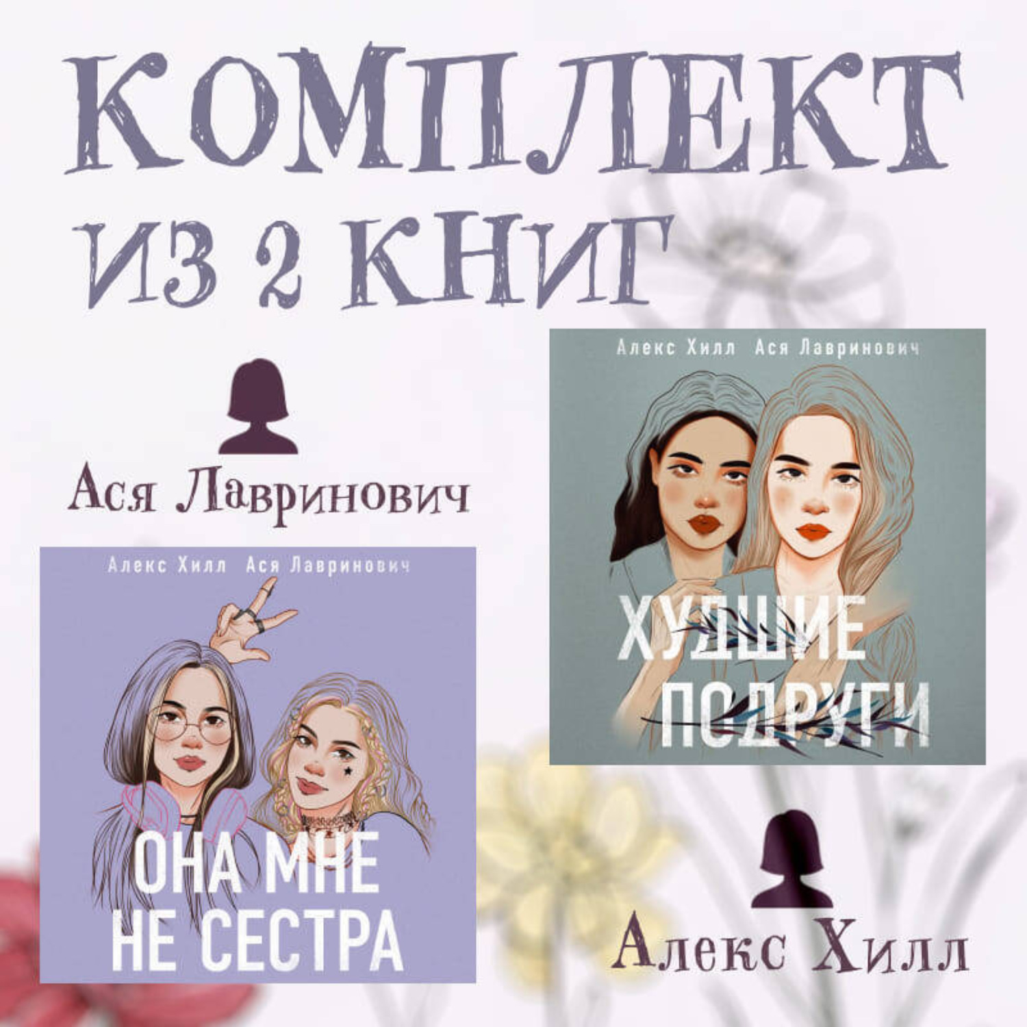 Обложка книги «Комплект из 2 книг от Аси Лавринович и Алекс Хилл»